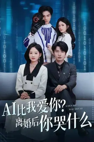 《AI比我爱你？离婚后你哭什么（45集）吴俊杰＆盘书瑶（百度网盘）》短剧封面
