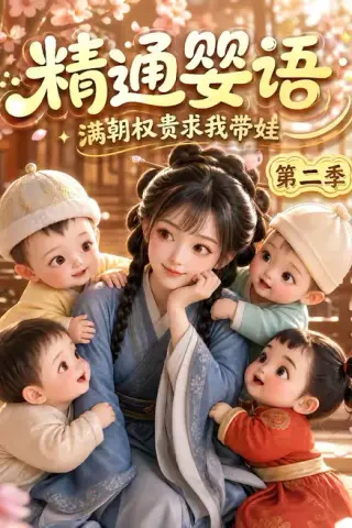 《精通婴语满朝权贵求我带娃第二季（128集）（夸克网盘）》短剧封面