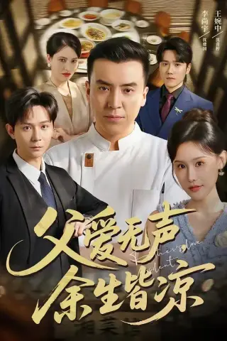 《父爱无声，余生皆凉（61集）李尚宇＆王婉中（夸克网盘）》短剧封面