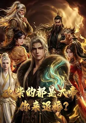 《砍柴的都是大帝,你来退婚?(81集)(夸克网盘)》短剧封面
