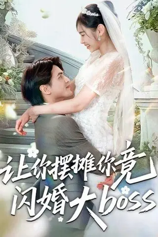 《让你摆摊你竟闪婚大boss（83集）吴杰＆张龄月》短剧封面