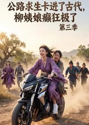 《公路求生卡进了古代，柳姨娘癫狂极了第三季（120集）（夸克网盘）》短剧封面