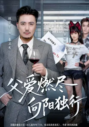 《父爱燃尽,向阳独行(60集)郑宁玥&陈贤宇(夸克网盘)》短剧封面