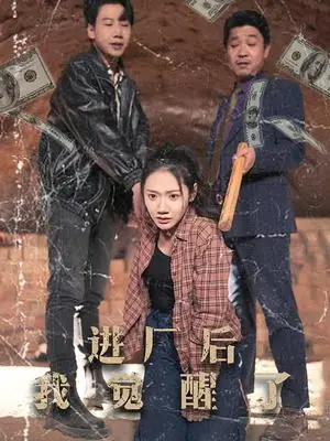 《进厂后我觉醒了（31集）景露（夸克网盘）》短剧封面