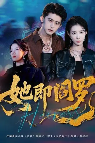 《她即阎罗》短剧封面