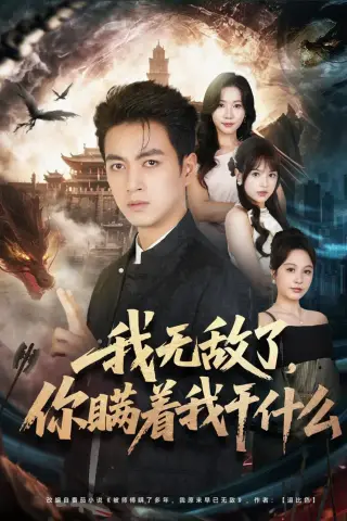 《我无敌了，你瞒着我干什么（73集）鲜嘉臣＆文晴（夸克网盘）》短剧封面