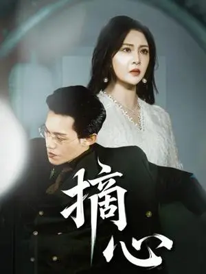 《摘心（50集）令超超&费娇》短剧封面