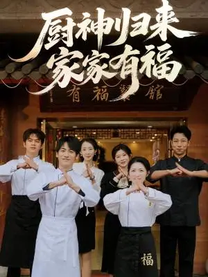 《厨神归来家家有福（47集）黄诚&卢彦觉浅（夸克网盘）》短剧封面
