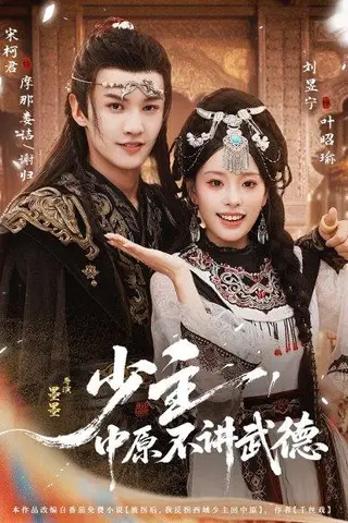 《少主，中原不讲武德（64集）宋柯君＆刘昱宁》短剧封面