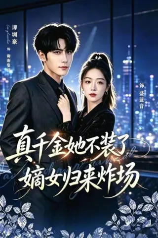 《真千金她不装了，嫡女归来炸场＆宴辞予蓝音（70集）谭圳豪＆权睿（1080P） (2026)》短剧封面