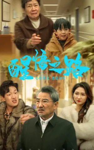 《醒悟之路（43集）（夸克网盘）》短剧封面