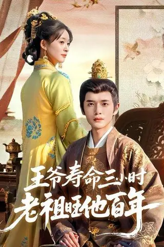 《王爷寿命三小时老祖旺他百年》短剧封面