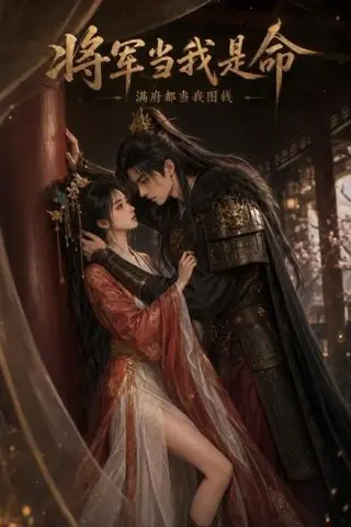 《满府都当我图钱，将军当我是命（50集）（夸克网盘）》短剧封面