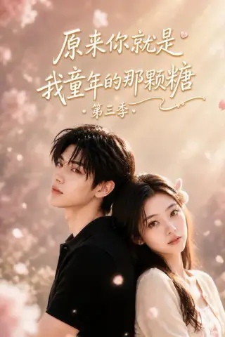 《原来你就是我童年的那颗糖第三季（234集）（夸克网盘）》短剧封面