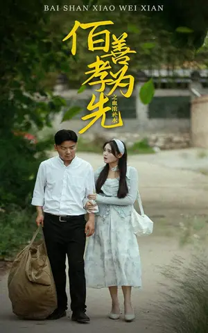《百善孝为先之血浓于水》短剧封面