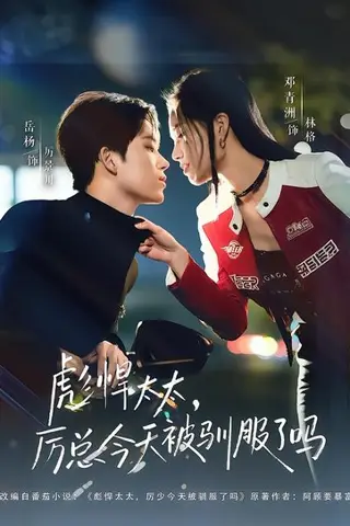 《彪悍太太，厉总今天被驯服了吗（88集）岳杨＆邓青洲（百度网盘）》短剧封面