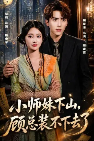 《小师妹下山，顾总装不下去了（63集）柴蔚＆鞠昊潼 (2026)》短剧封面