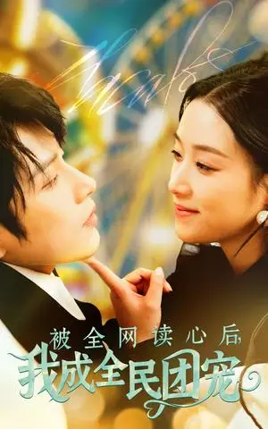 《被全网读心后我成全民团宠（72集）黄宥天＆王小亿（夸克网盘）》短剧封面