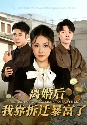 《离婚后，我靠拆迁暴富了（80集）周硕＆徐培淇（夸克网盘）》短剧封面