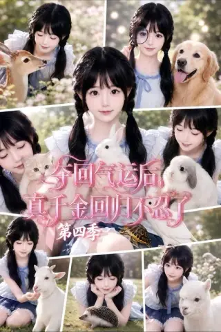 《夺回气运后，真千金回归不忍了第四季（80集）（夸克网盘）》短剧封面
