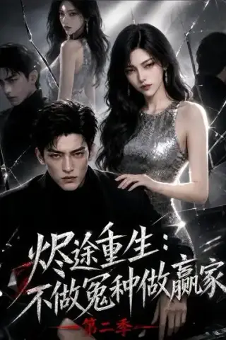《烬途重生：不做冤种做赢家第二季（67集）AI短剧 (2026)》短剧封面