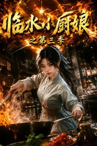 《临水小厨娘之第三季（66集）（夸克网盘）》短剧封面