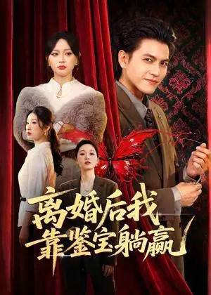 《离婚后我靠鉴宝躺赢(57集)李京熹&吴轶斐(夸克网盘)》短剧封面