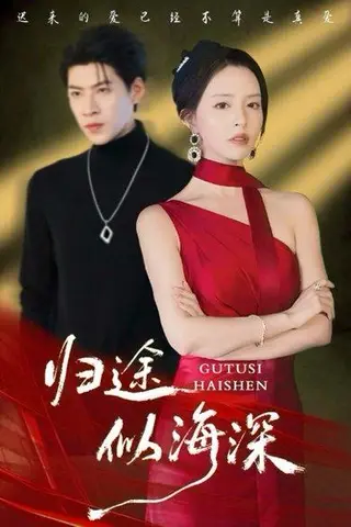 《归途似海深（61集）刘蔓莉&王为洋》短剧封面