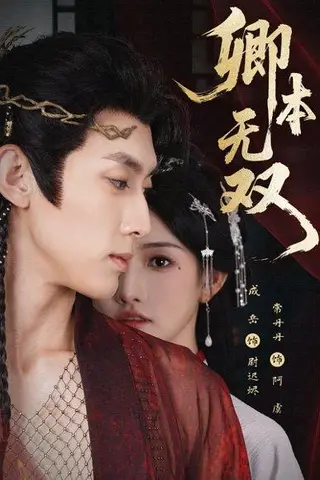 《卿本无双（60集）成岳＆常丹丹》短剧封面