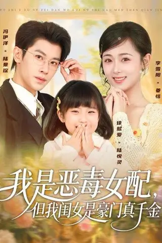 《我是恶毒女配，但我闺女是豪门真千金（97集）》短剧封面