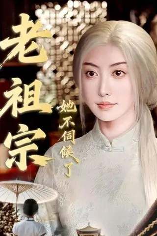 《老祖宗她不伺候了＆青丝咒白发缘（65集）周樾＆曾奕淇》短剧封面