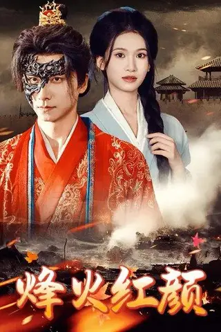 《烽火红颜&烽火烬红妆（75集）徐泠若&王振》短剧封面
