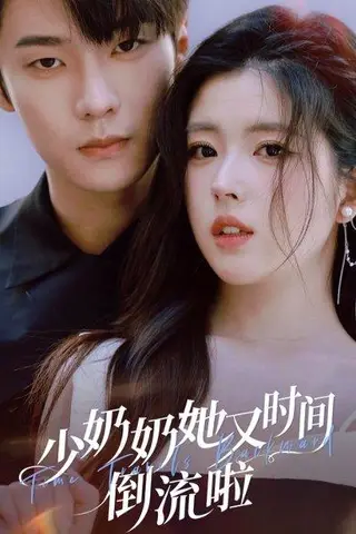《少奶奶她又时间倒流啦（72集）邵巍＆熊安妮》短剧封面