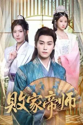 《败家帝师（90集）王嘉禾&张元帅》短剧封面