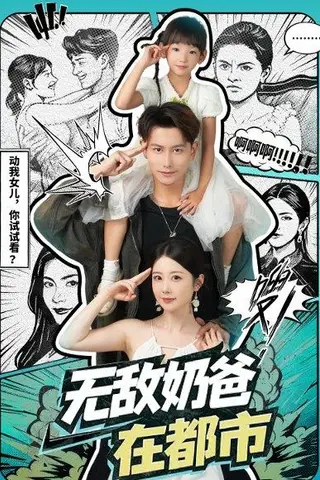 《无敌奶爸在都市》短剧封面