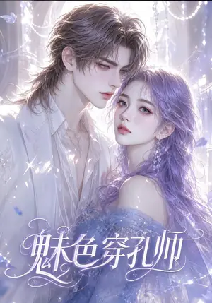 《魅色穿孔师（32集）（夸克网盘）》短剧封面