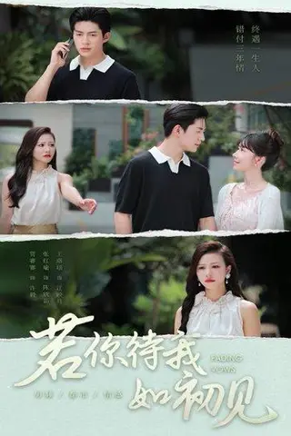 《若你待我如初见》短剧封面