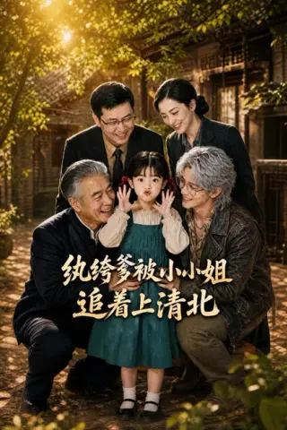 《纨绔爹被小小姐追着上清北（60集）（夸克网盘）》短剧封面