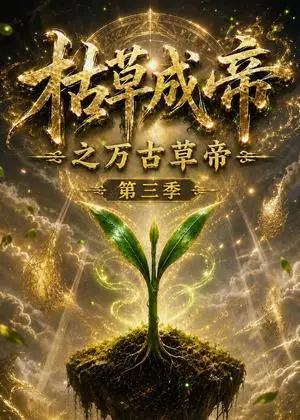 《枯草成帝之万古草帝第三季（129集）（夸克网盘）》短剧封面
