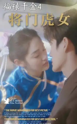 《福禄千金4将门虎女（41集）（夸克网盘）》短剧封面