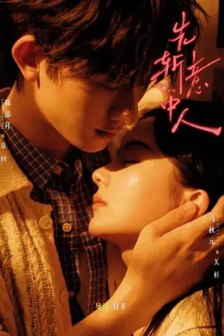 《先斩意中人（88集）陈添祥＆马秋元 (2026)》短剧封面
