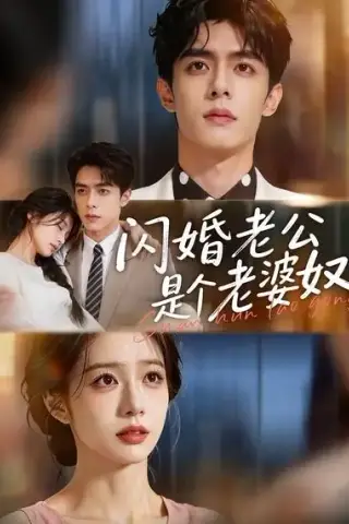 《闪婚老公是个老婆奴（76集）（夸克网盘）》短剧封面