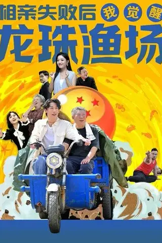 《相亲失败后我觉醒龙珠渔场（80集）王钰臻&丁紫含》短剧封面