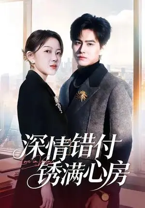 《深情错付锈满心房（60集）苏倚＆宗沐一（夸克网盘）》短剧封面