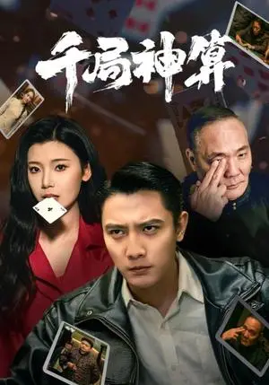《千局神算(73集)刘擎&王星辰&马菲(夸克网盘)》短剧封面