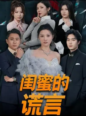 《闺蜜的谎言&正好遇见爱(80集)刘欣悦(夸克网盘)》短剧封面