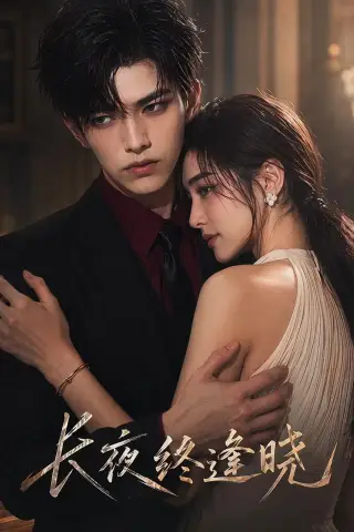 《长夜终逢晓（42集）AI短剧（夸克网盘）》短剧封面