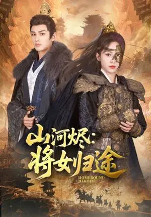 《山河烬将女归途（108集）赵慧楠&曹景皓（夸克网盘）》短剧封面