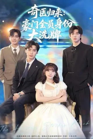 《奇医归来：豪门全员身份大洗牌＆糟了，我把总裁当傻子养了（80集）田园＆喻浩洋》短剧封面