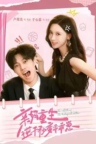 《亲妈重生，逆子秒变乖乖崽（74集）卢俊杰＆于心意》短剧封面